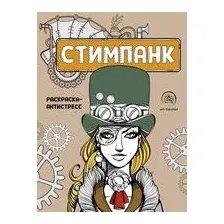 Стимпанк. Раскраска-антистресс для творчества и вдохновения