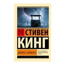 Долорес Клейборн
