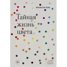 Тайная жизнь цвета