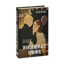 Виноват кофе