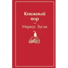 Художественная книга Эксмо Книжный вор (Зусак М.)