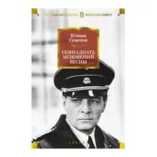 Книга издательства Азбука. Семнадцать мгновений весны 9785389151468 (Семенов Ю.)