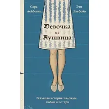Книга Эксмо Девочка из Аушвица / 9785041897123 (Лейбовиц С., Эльбойм Э.)