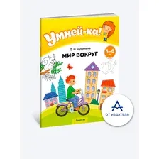 Умней-ка. 5—6 лет. Мир вокруг