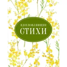 Художественная книга АСТ Вдохновляющие стихи, твердая обложка (Есенин Сергей и др.)