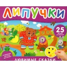 Любимые сказки. Книга с липучками