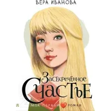 Художественная книга АСТ Засекреченное счастье (Иванова В.В.)