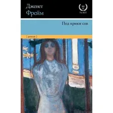 Книга издательства АСТ. Под крики сов (Фрейм Д.)