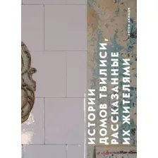 Истории домов Тбилиси, рассказанные их жителями