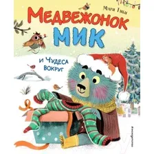 Художественная книга Эксмо Медвежонок Мик и чудеса вокруг / 9785041912840 (Тиби М.)