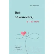 Книга издательства Бомбора. Все закончится, а ты нет. Книга силы, утешения и поддержки (Примаченко О.)
