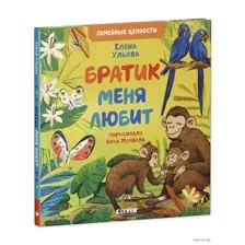 Братик меня любит