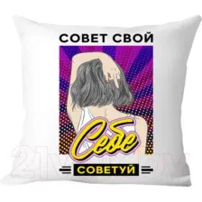 Декоративная подушка Print Style Совет свой себе посоветуй 40x40plat204