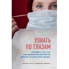 Узнать по глазам. Истории о том, что под каждой маской бьется доброе и отзывчивое сердце