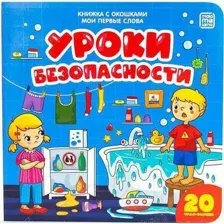 Развивающая книга Malamalama Мои первые слова. С окошками