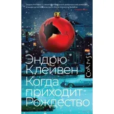 Когда приходит Рождество
