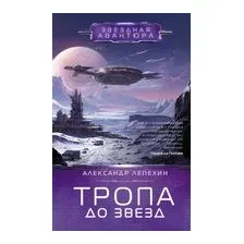 Тропа до звёзд