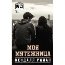 Художественная книга АСТ Моя мятежница / 9785171575205 (Райан К.)
