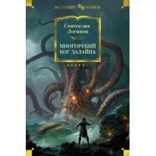 Художественная книга Азбука Многорукий бог далайна (Логинов С.)