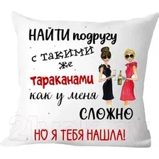 Декоративная подушка Print Style Для подруги 40x40new59