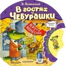 Развивающая книга АСТ В гостях у Чебурашки, твердая обложка (Успенский Эдуард)