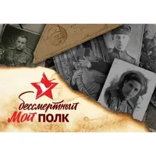  АСТ. Мой бессмертный полк (Базуева Д.)