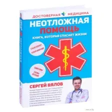 Неотложная помощь. Книга, которая спасает жизни