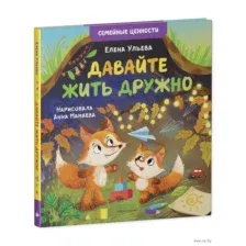 Давайте жить дружно