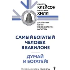 Самый богатый человек в Вавилоне