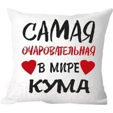 Подушка декоративная Print Style Самая очаровательная крестная 40х40kuma5