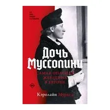 Дочь Муссолини. Самая опасная женщина в Европе