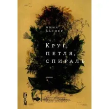 Художественная книга Альпина Круг, петля, спираль, твердая обложка (Баснер Анна )