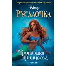Художественная книга Эксмо Русалочка. Пропавшая принцесса (Эль Д.)