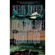 Последние дни наших отцов