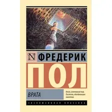 Художественная книга АСТ Врата, мягкая обложка (Пол Фредерик)