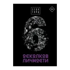 6 осколков личности