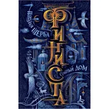 Финиста. 1. Сонный дом