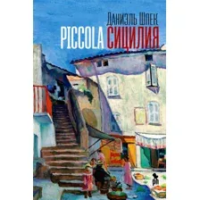 Художественная книга Фантом-пресс Piccola Сицилия  (Шпек Д.)
