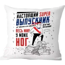 Подушка декоративная Print Style Настоящий выпускник / 40x40plat13