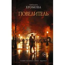 Художественная книга АСТ Повелитель / 9785171587949 (Хромова С.)