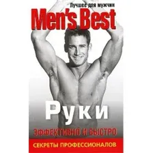Книга Попурри Лучшее от "Men's Health". Руки