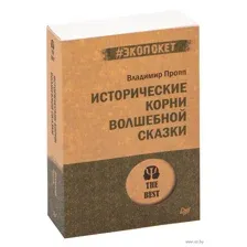 Исторические корни волшебной сказки