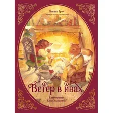 Художественная книга МИФ Ветер в ивах (Грэм Кеннет 9785002142156)