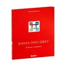 Книга про цвет. В жизни и живописи