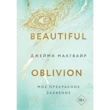 Художественная книга Like Book Мое прекрасное забвение / 9785041806828 (Макгвайр Дж.)