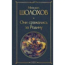 Художественная книга Эксмо Они сражались за Родину (Шолохов М.)