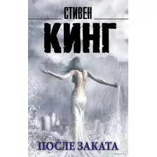 После заката
