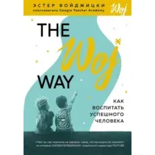 Нехудожественная книга Эксмо Как воспитать успешного человека (Войджицки Э.)