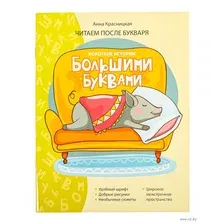 Развивающая книга Попурри Короткие истории большими буквами. Шаг 3, мягкая обложка (Красницкая Анна)