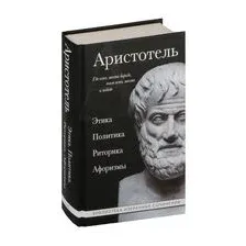 Этика, политика, риторика, афоризмы